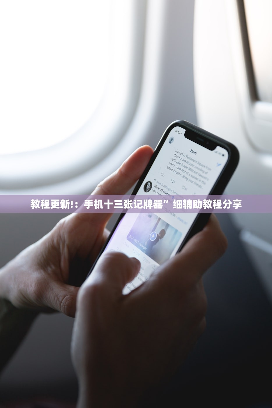 教程更新!：手机十三张记牌器”细辅助教程分享