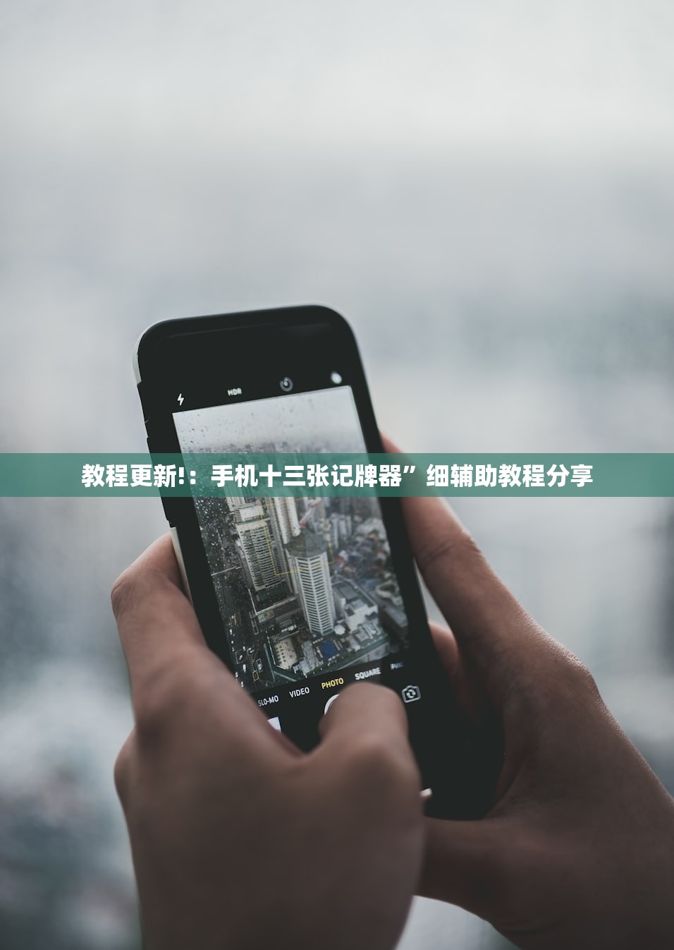 教程更新!：手机十三张记牌器	”细辅助教程分享