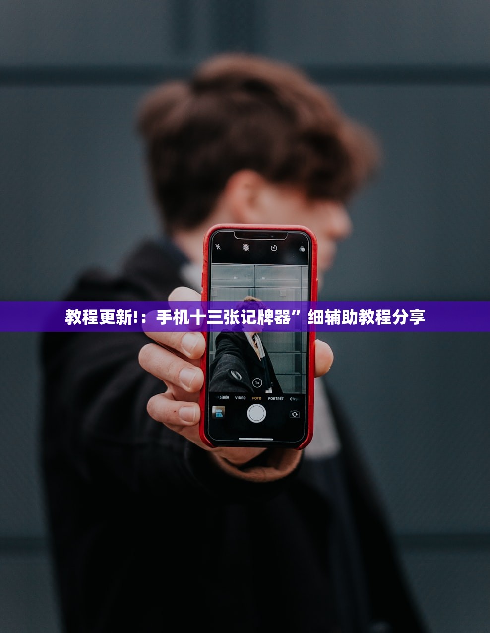 教程更新!：手机十三张记牌器	”细辅助教程分享