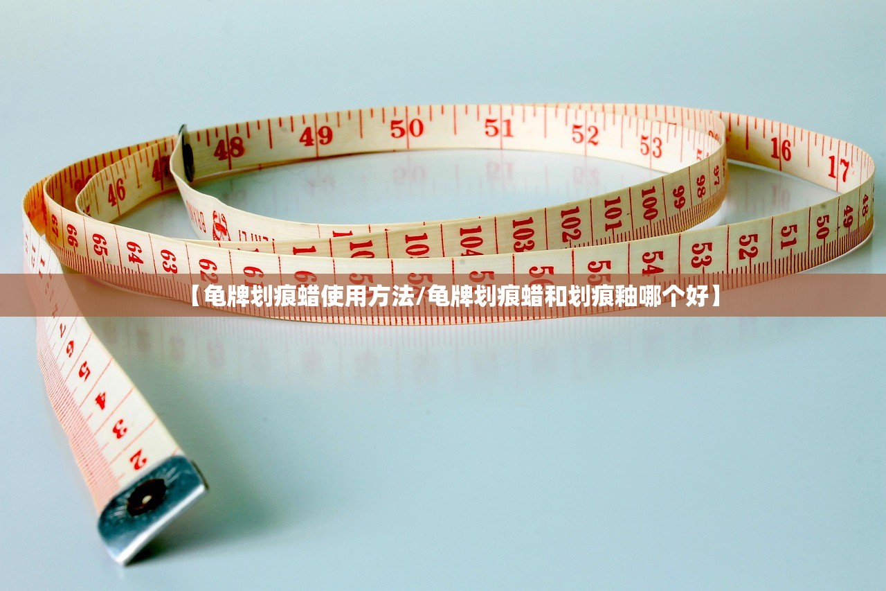 【龟牌划痕蜡使用方法/龟牌划痕蜡和划痕釉哪个好】