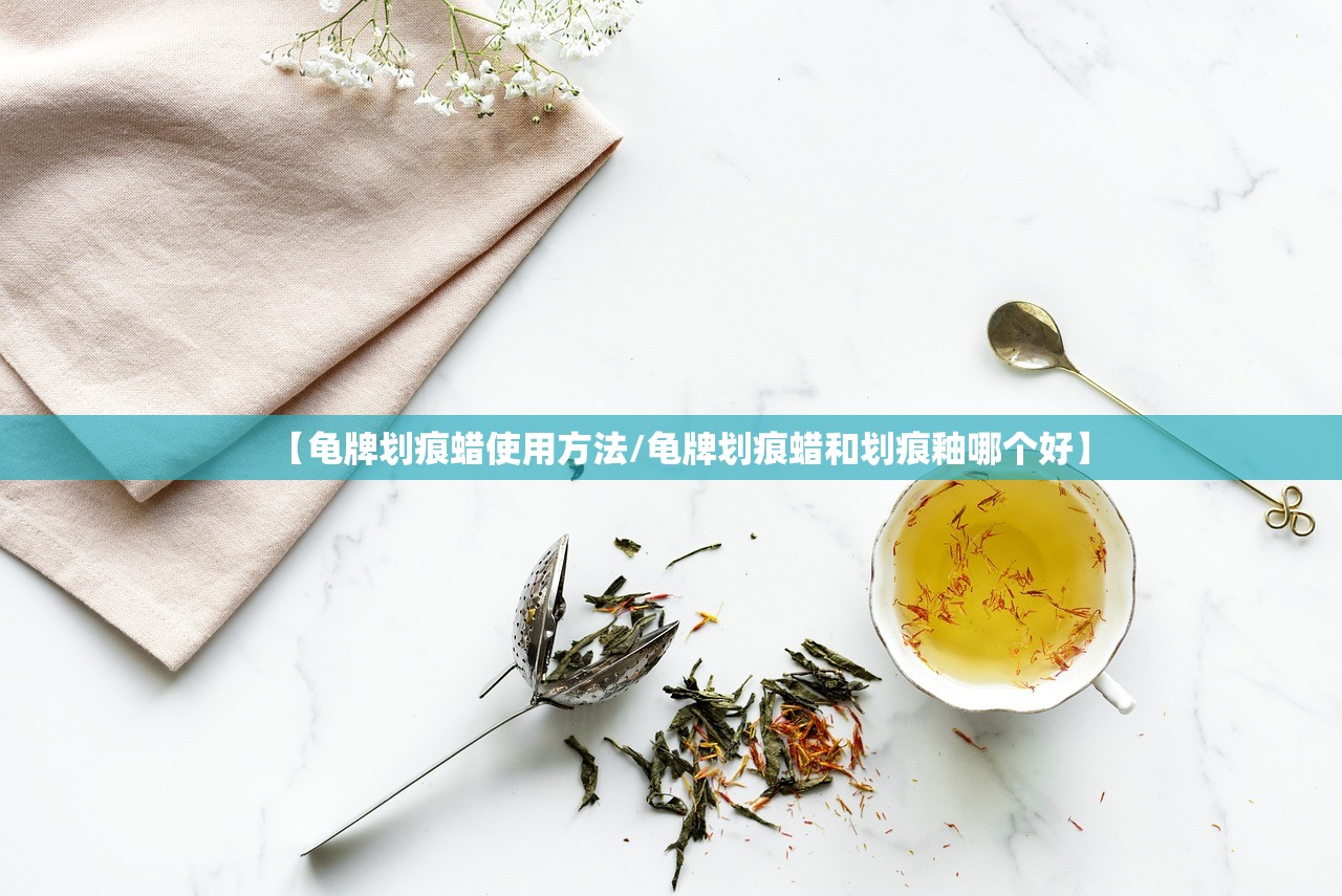 【龟牌划痕蜡使用方法/龟牌划痕蜡和划痕釉哪个好】
