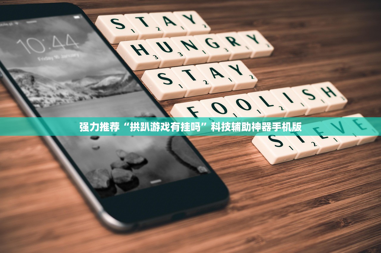 强力推荐“拱趴游戏有挂吗”科技辅助神器手机版