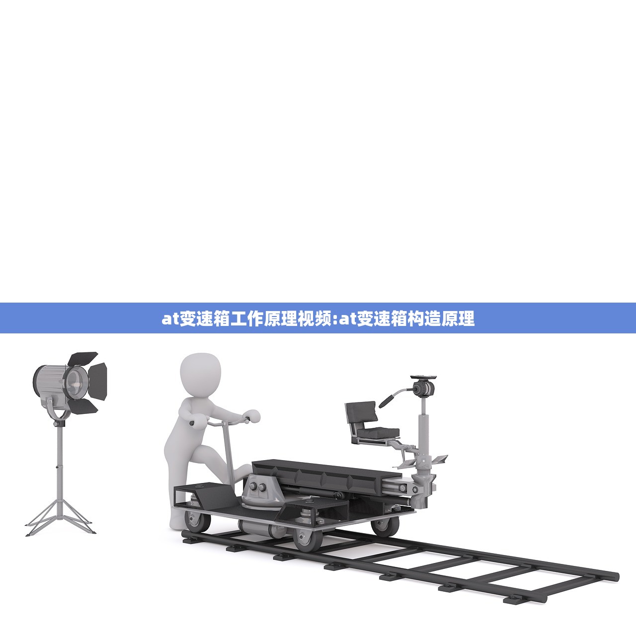at变速箱工作原理视频:at变速箱构造原理