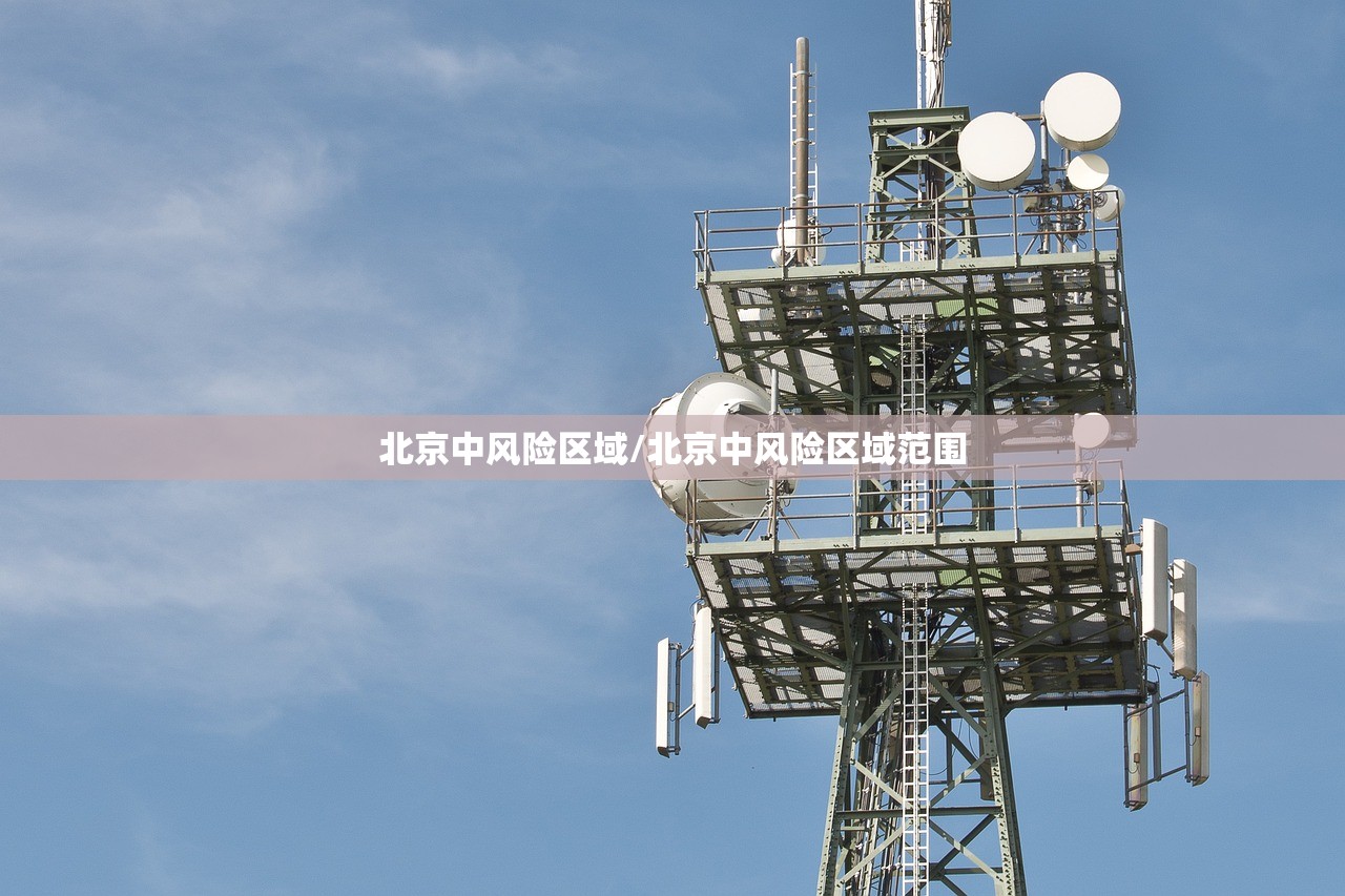 北京中风险区域/北京中风险区域范围 北京中风险区域/北京中风险区域范围