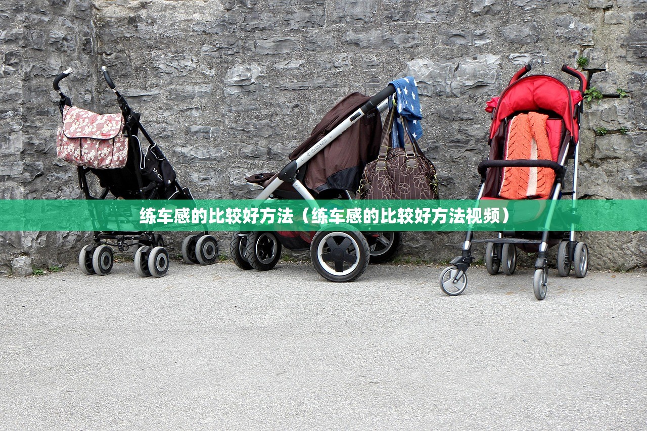 练车感的比较好方法（练车感的比较好方法视频）
