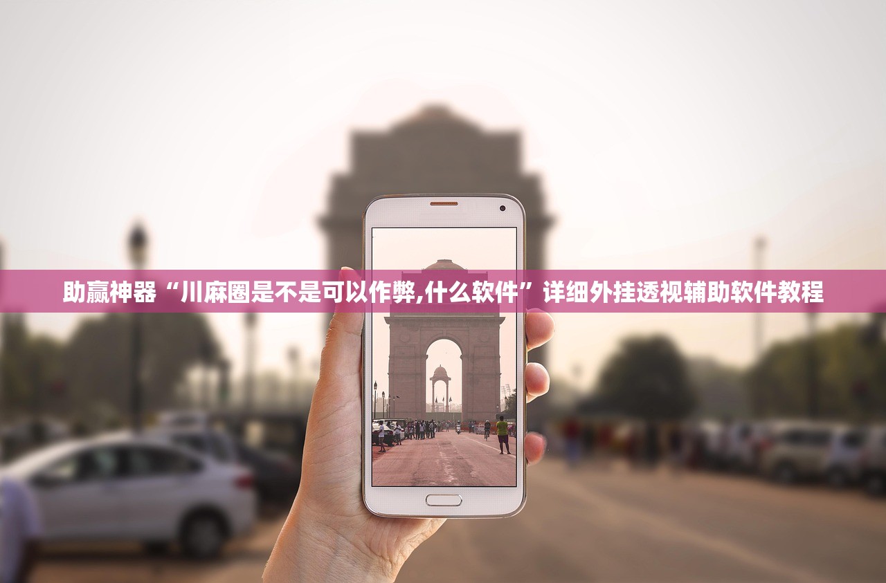 助赢神器“川麻圈是不是可以作弊,什么软件”详细外挂透视辅助软件教程