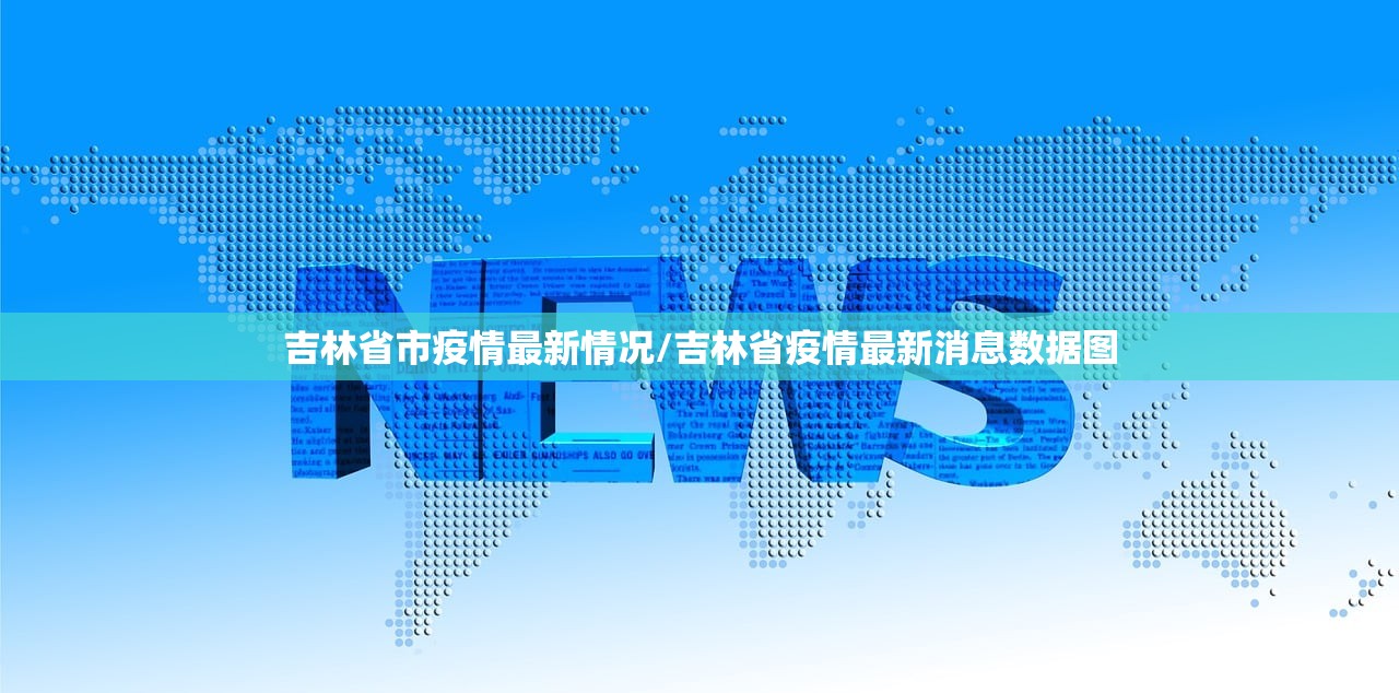 吉林省市疫情最新情况/吉林省疫情最新消息数据图