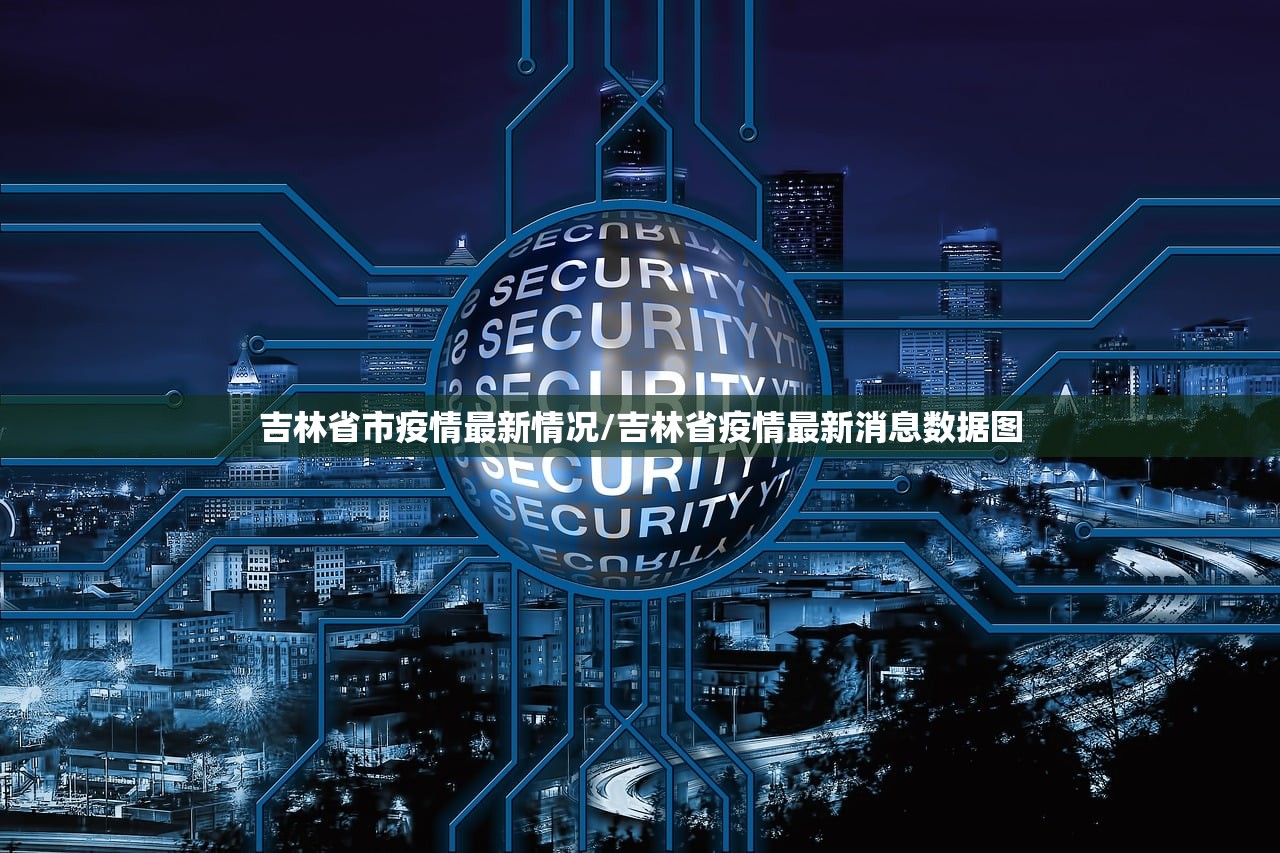 吉林省市疫情最新情况/吉林省疫情最新消息数据图 吉林省市疫情最新情况/吉林省疫情最新消息数据图