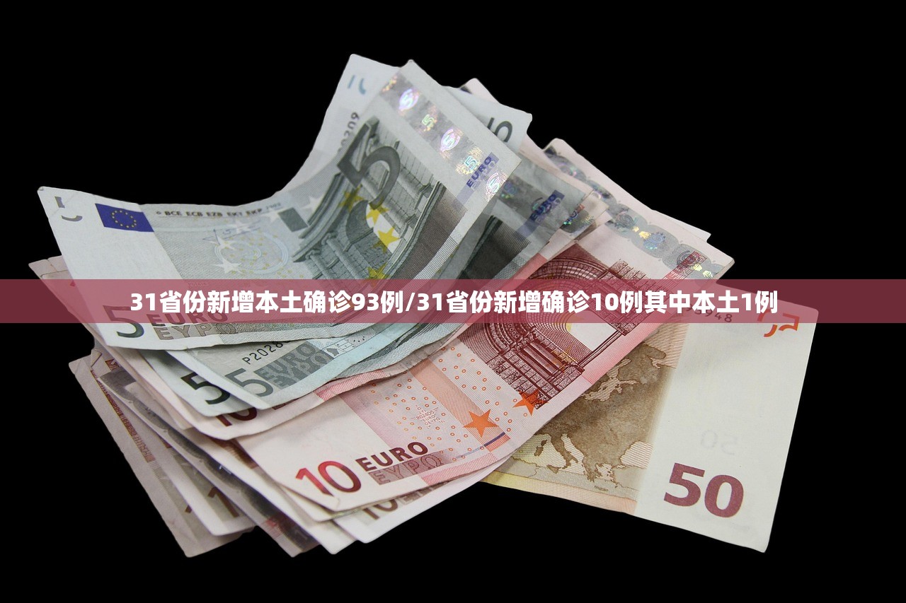 31省份新增本土确诊93例/31省份新增确诊10例其中本土1例