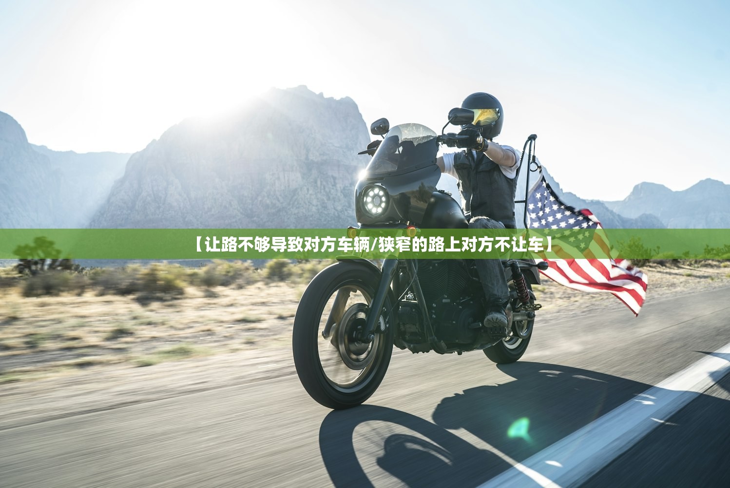 【让路不够导致对方车辆/狭窄的路上对方不让车】