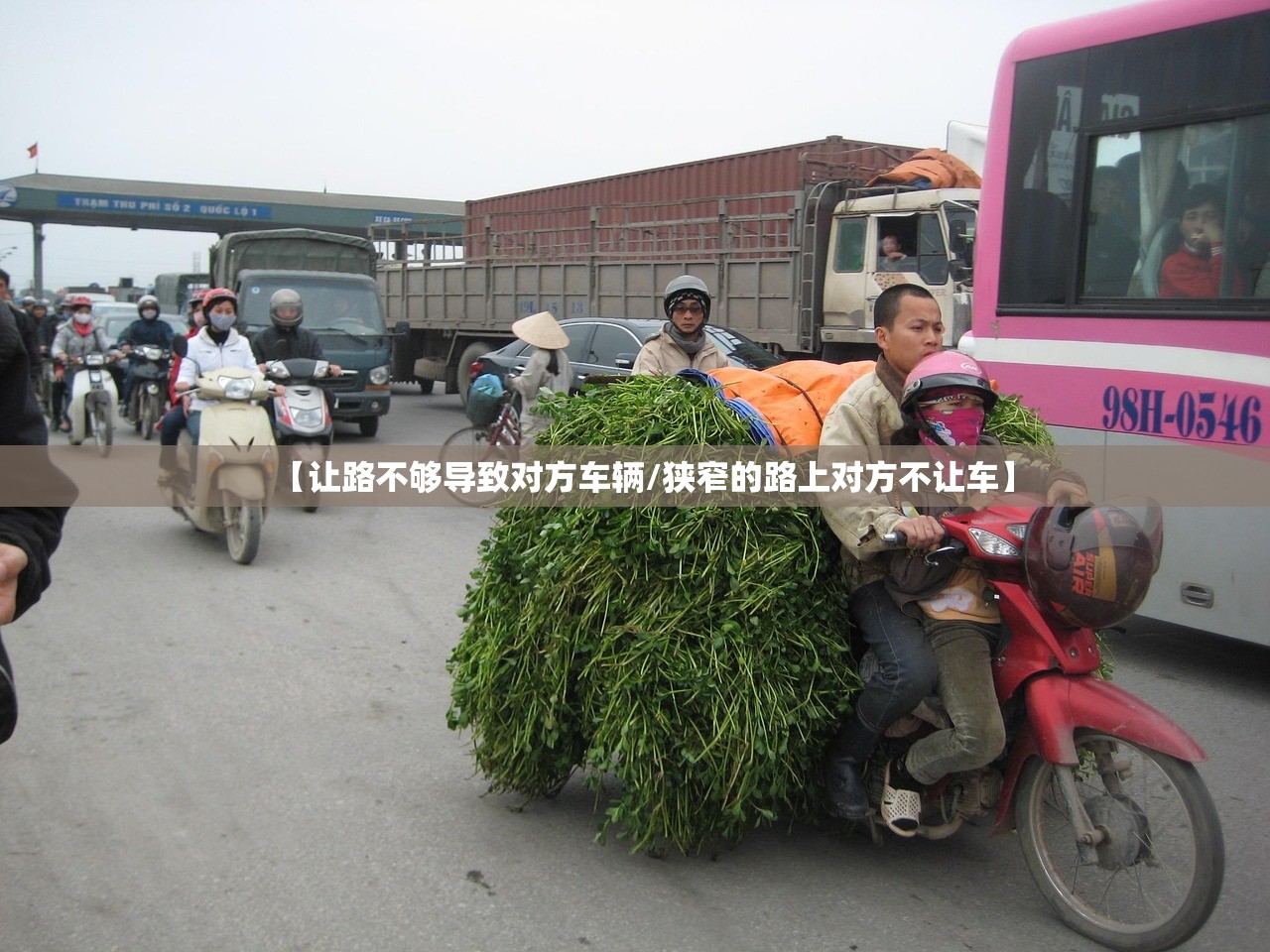 【让路不够导致对方车辆/狭窄的路上对方不让车】