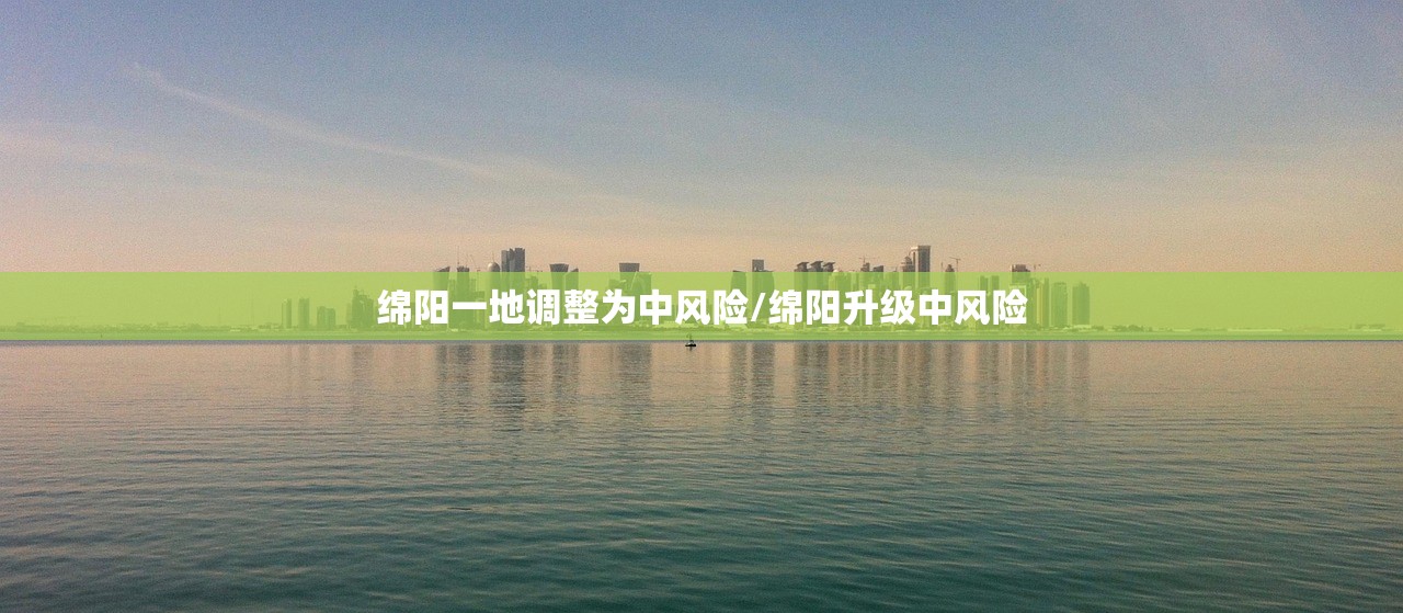 绵阳一地调整为中风险/绵阳升级中风险
