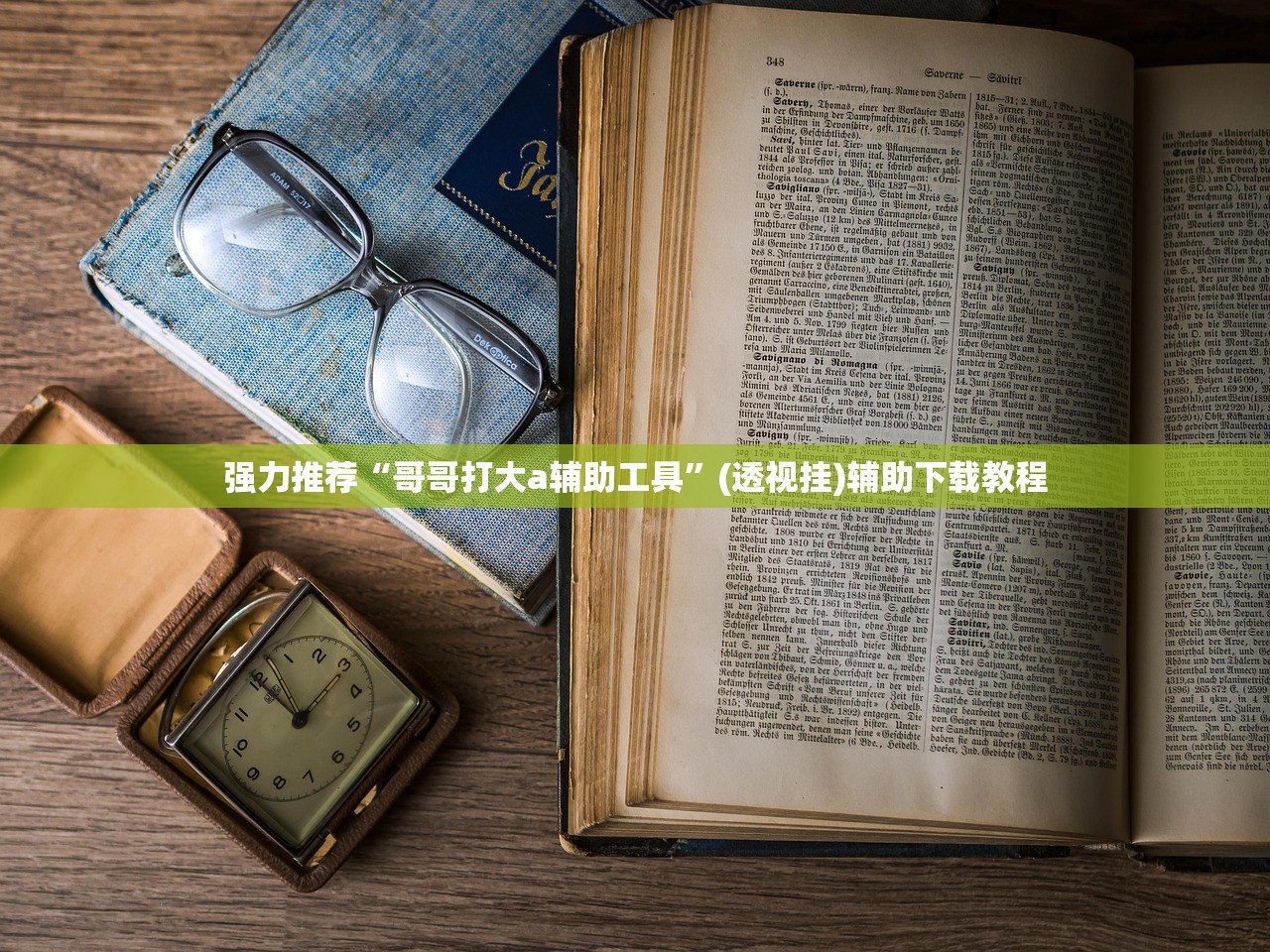 强力推荐“哥哥打大a辅助工具”(透视挂)辅助下载教程