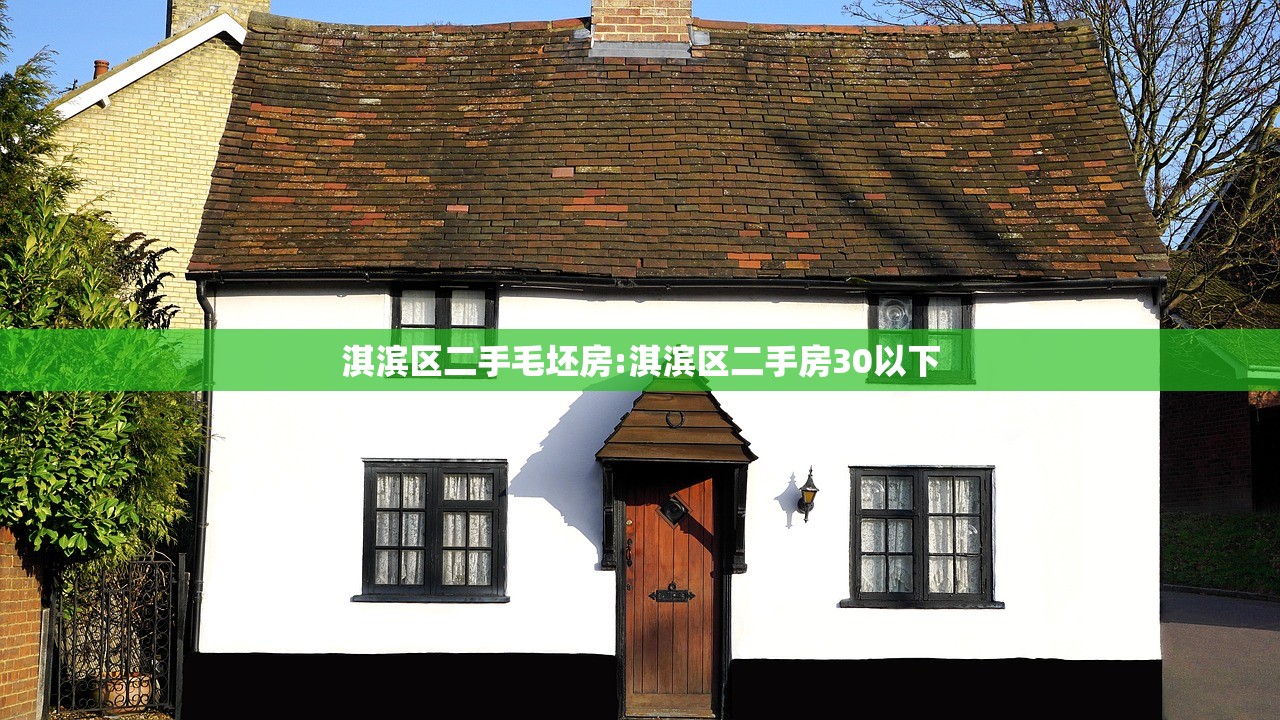 淇滨区二手毛坯房:淇滨区二手房30以下