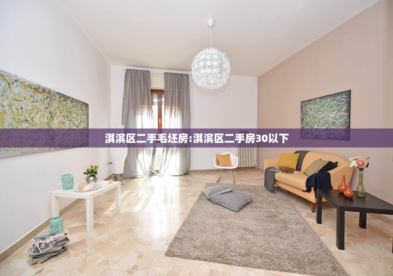 淇滨区二手毛坯房:淇滨区二手房30以下