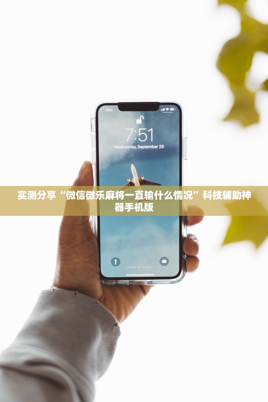 实测分享“微信微乐麻将一直输什么情况”科技辅助神器手机版
