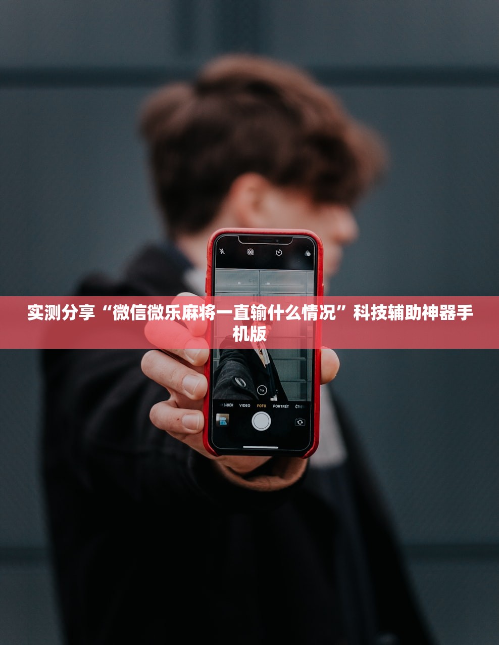 实测分享“微信微乐麻将一直输什么情况”科技辅助神器手机版