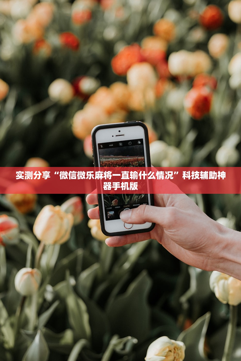 实测分享“微信微乐麻将一直输什么情况	”科技辅助神器手机版