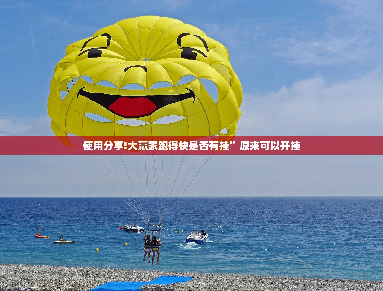 使用分享!大赢家跑得快是否有挂”原来可以开挂