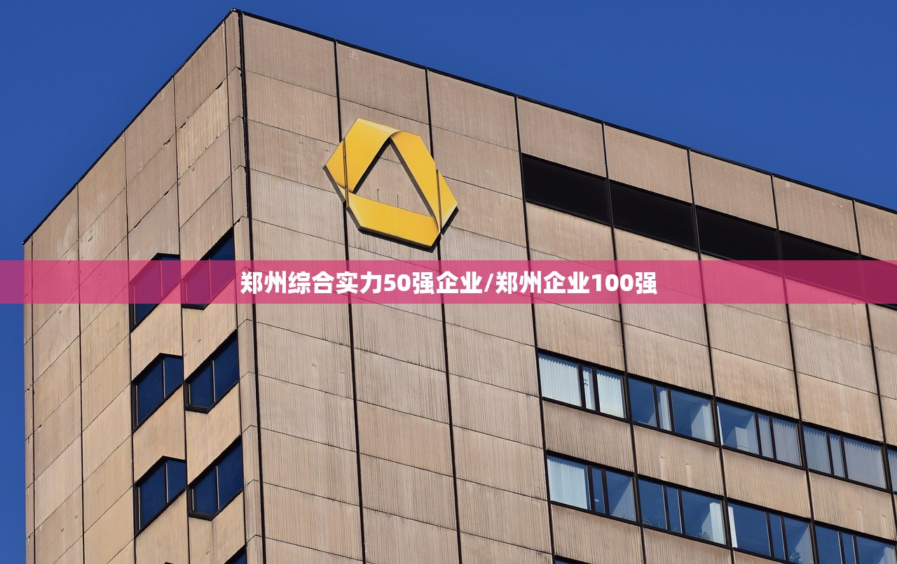 郑州综合实力50强企业/郑州企业100强