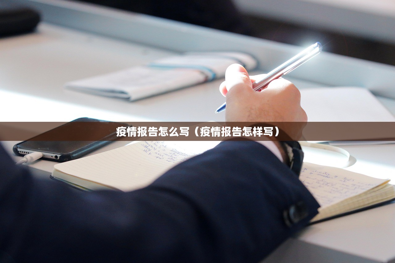 疫情报告怎么写（疫情报告怎样写）