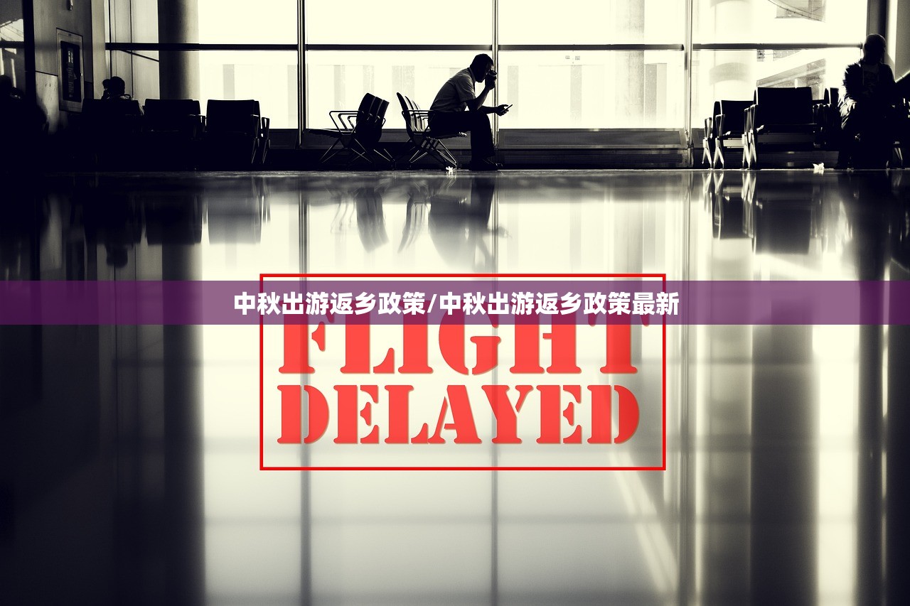 中秋出游返乡政策/中秋出游返乡政策最新