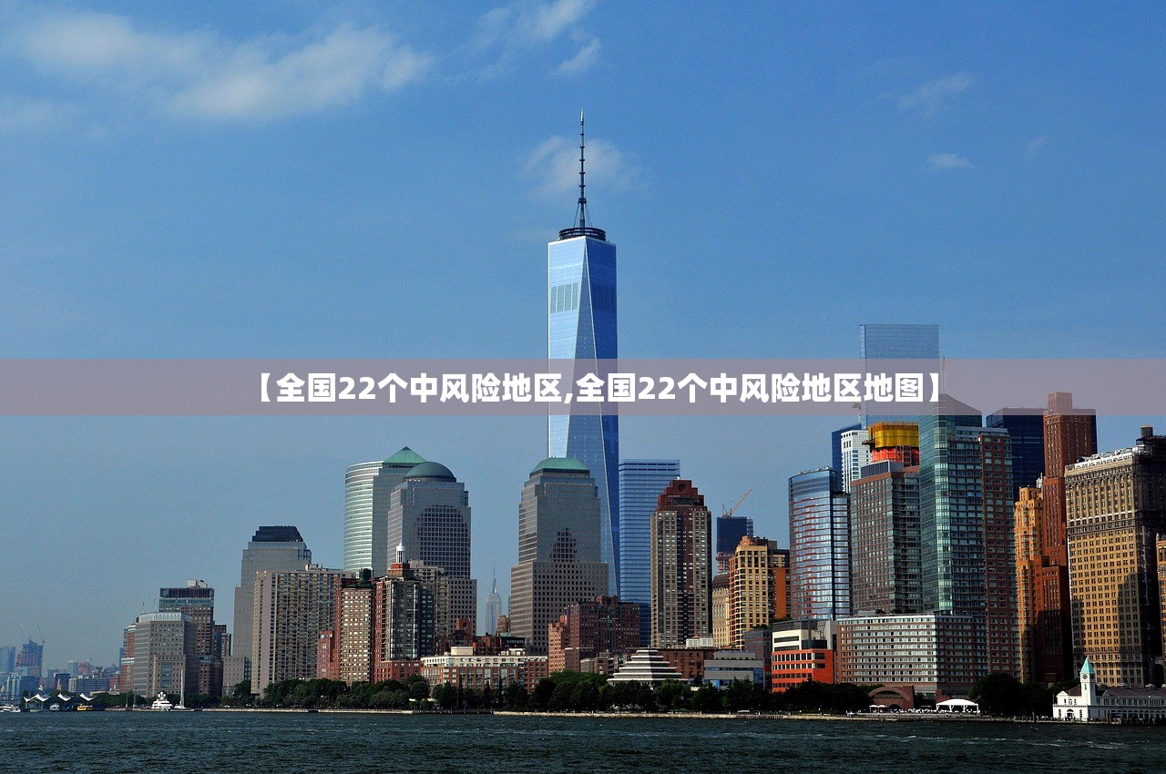 【全国22个中风险地区,全国22个中风险地区地图】