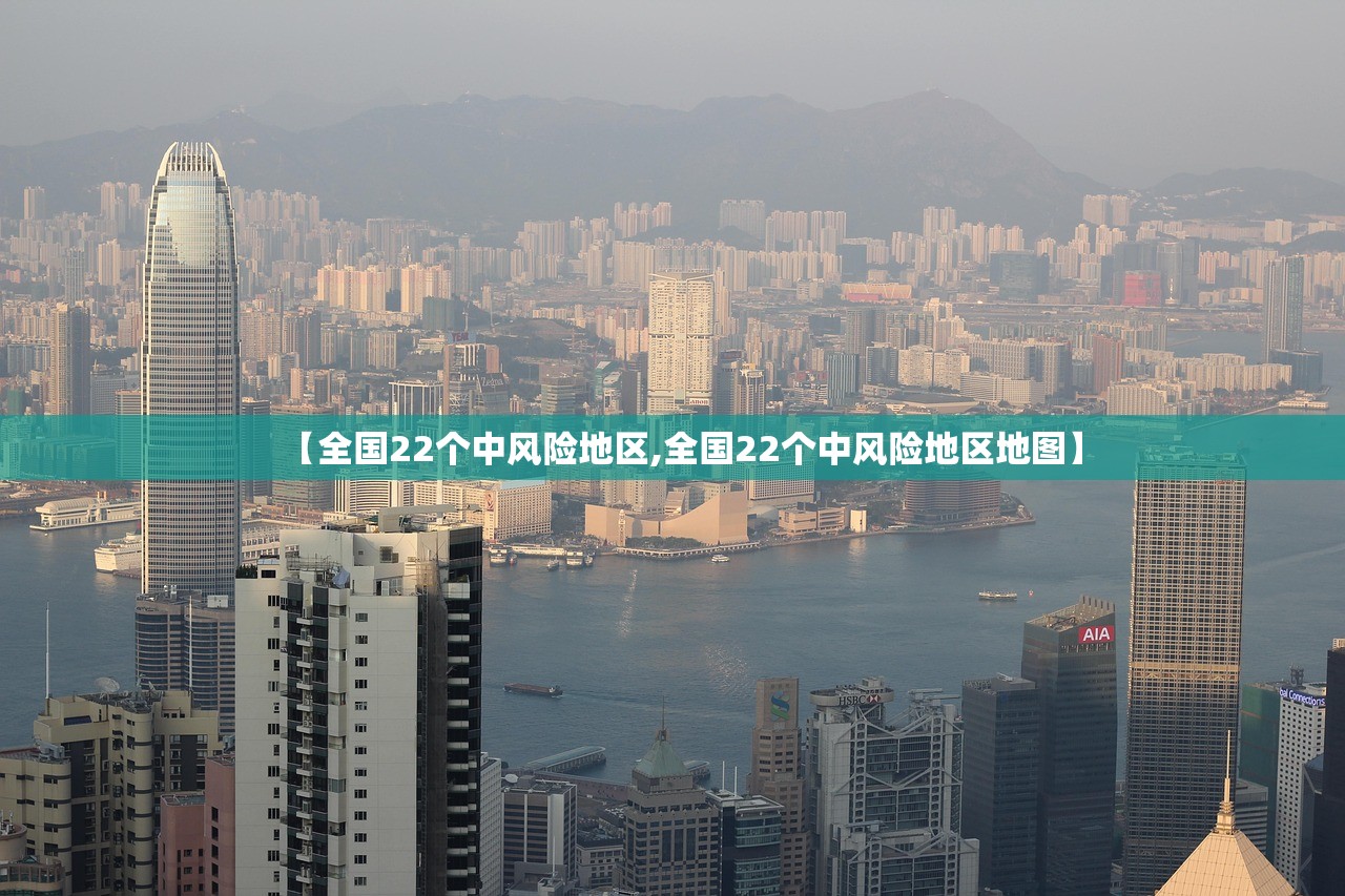 【全国22个中风险地区,全国22个中风险地区地图】