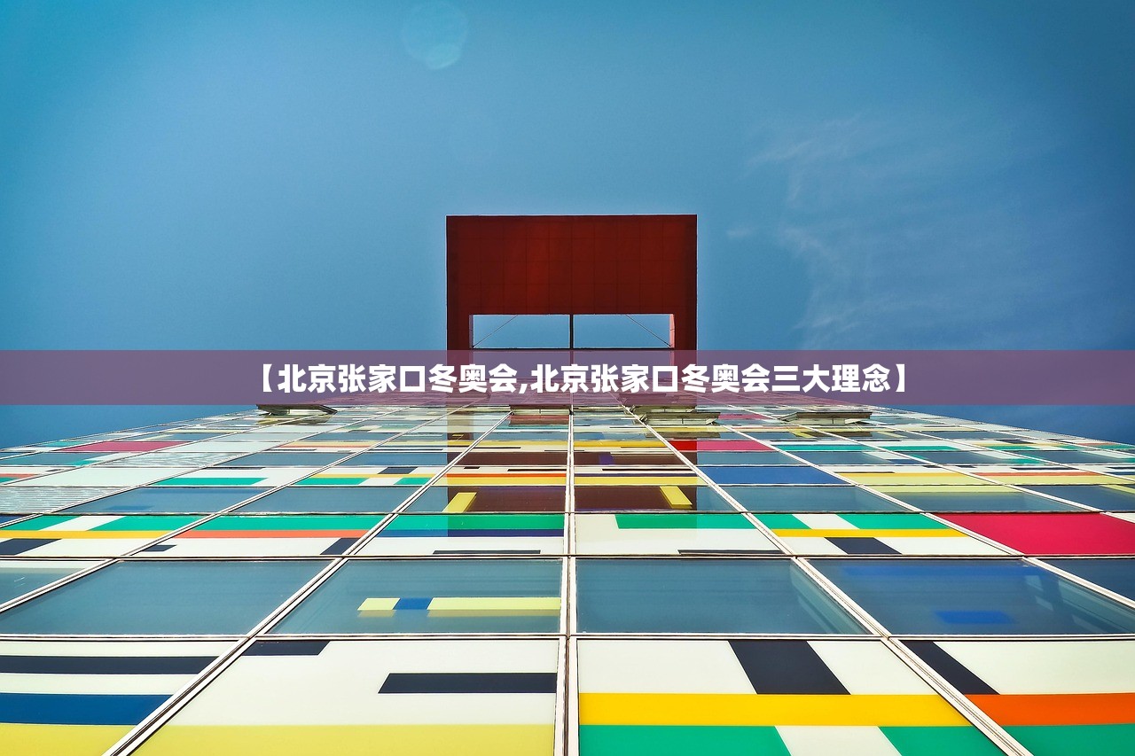 【北京张家口冬奥会,北京张家口冬奥会三大理念】