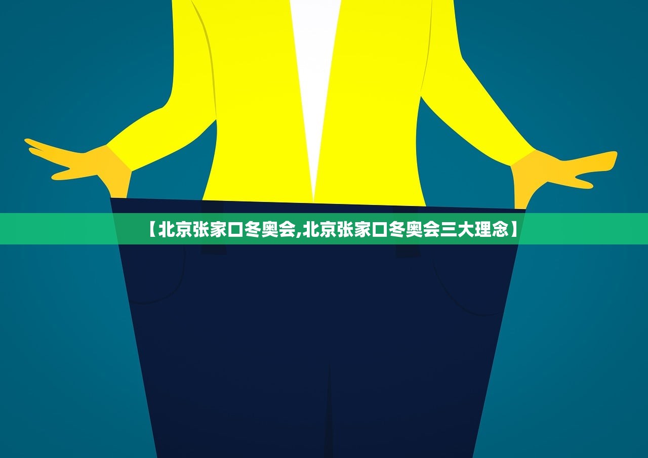 【北京张家口冬奥会,北京张家口冬奥会三大理念】