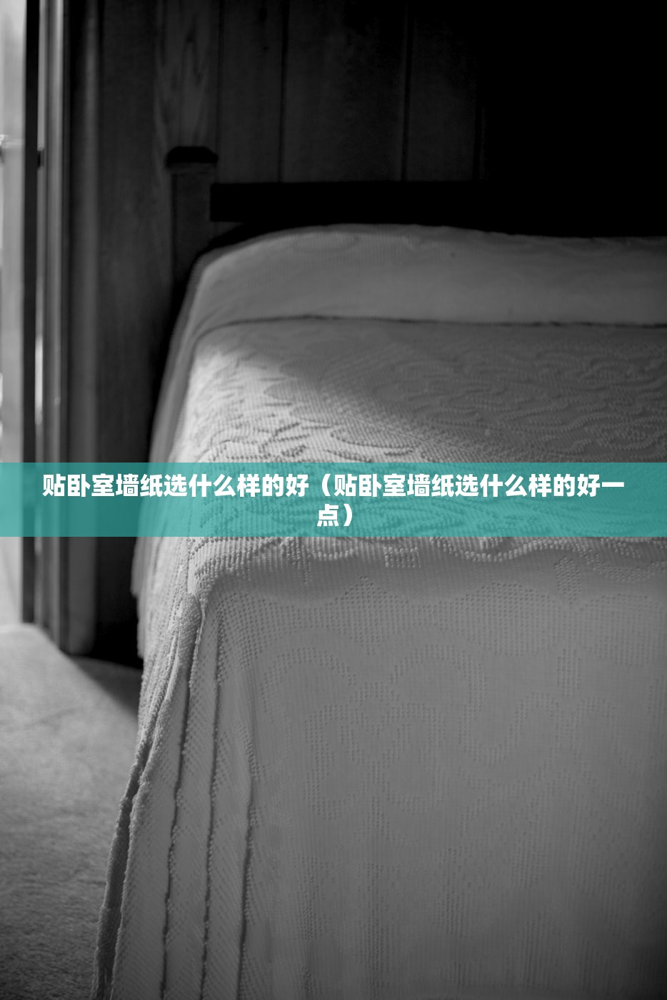 贴卧室墙纸选什么样的好（贴卧室墙纸选什么样的好一点）