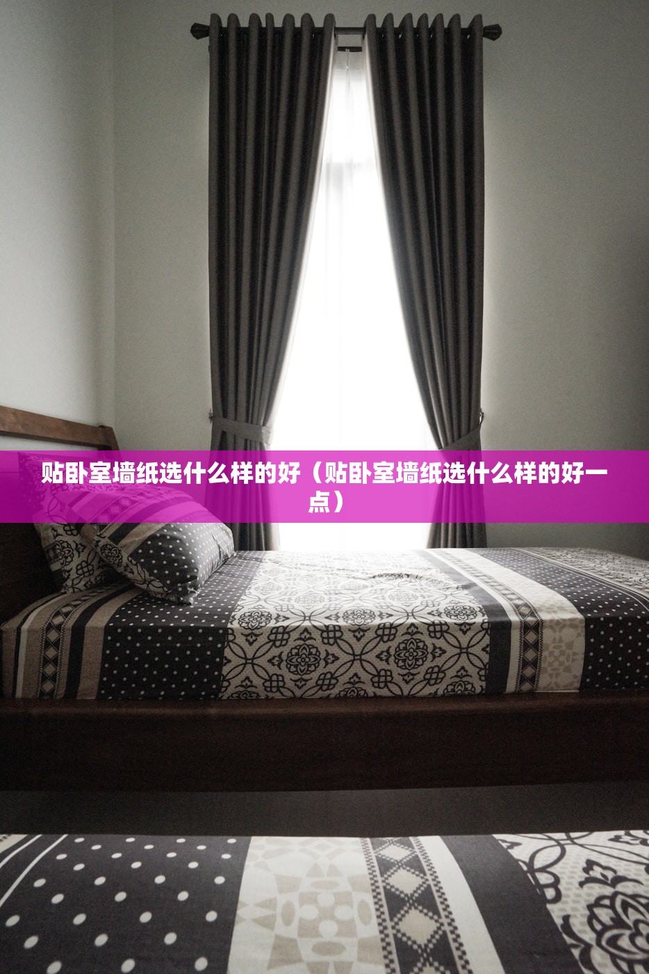 贴卧室墙纸选什么样的好（贴卧室墙纸选什么样的好一点）