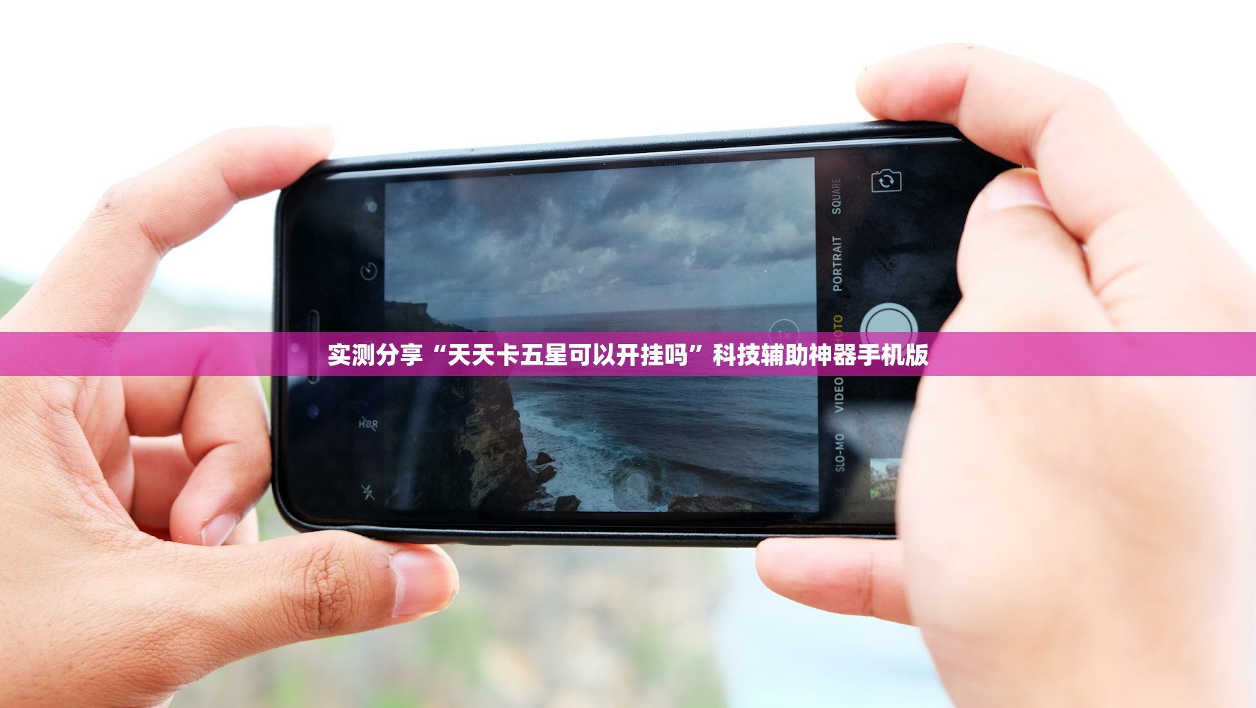 实测分享“天天卡五星可以开挂吗”科技辅助神器手机版