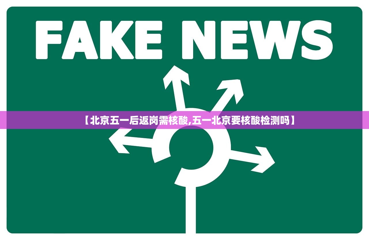 【北京五一后返岗需核酸,五一北京要核酸检测吗】