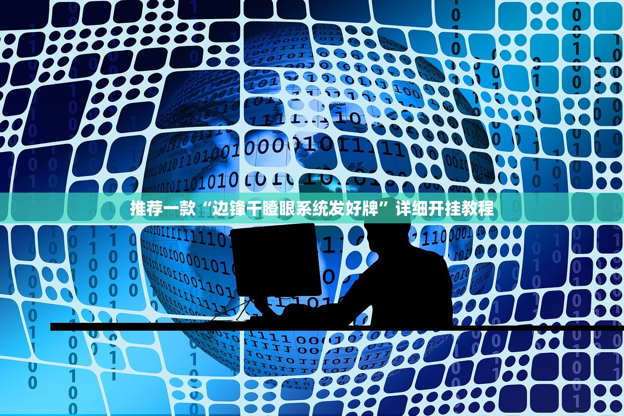 推荐一款“边锋干瞪眼系统发好牌”详细开挂教程