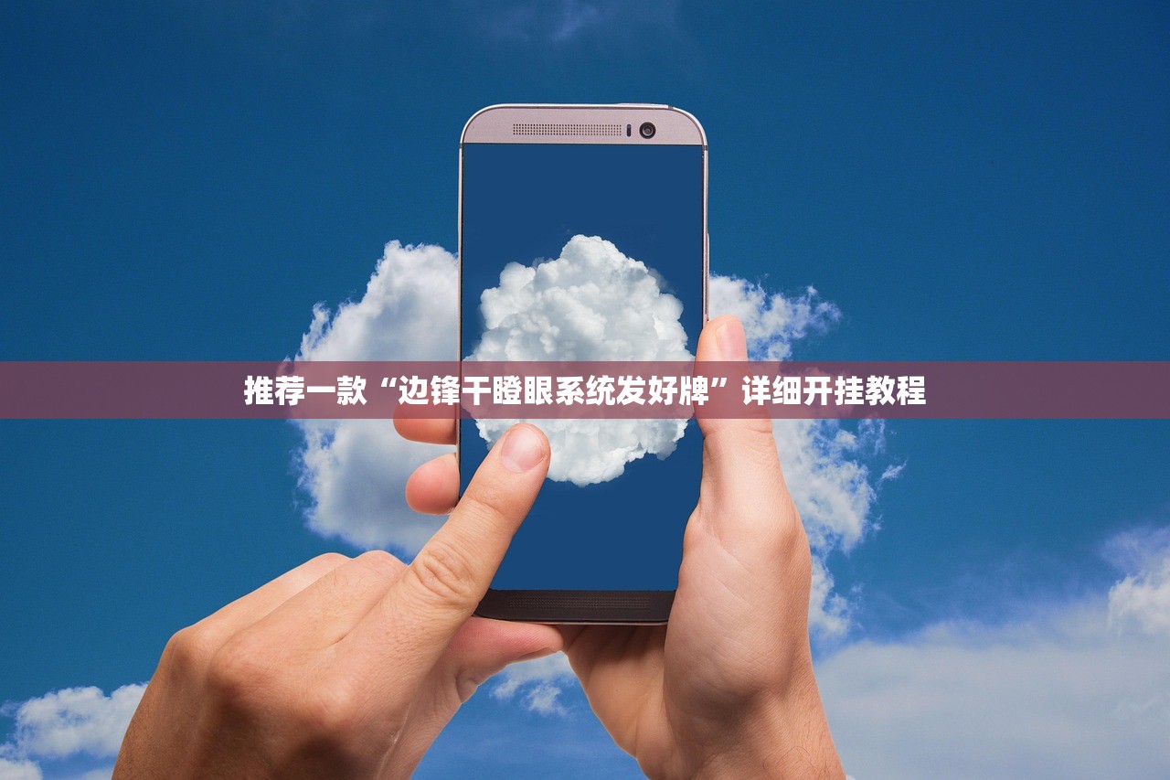 推荐一款“边锋干瞪眼系统发好牌”详细开挂教程
