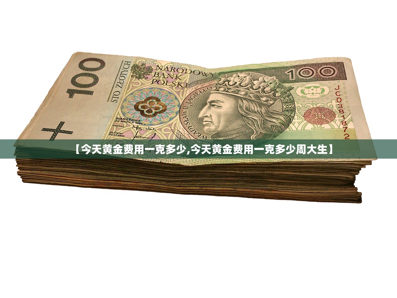 【今天黄金费用一克多少,今天黄金费用一克多少周大生】 【今天黄金费用一克多少,今天黄金费用一克多少周大生】
