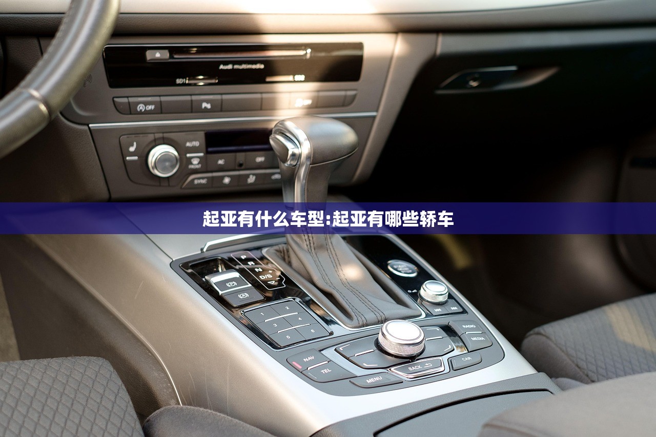 起亚有什么车型:起亚有哪些轿车