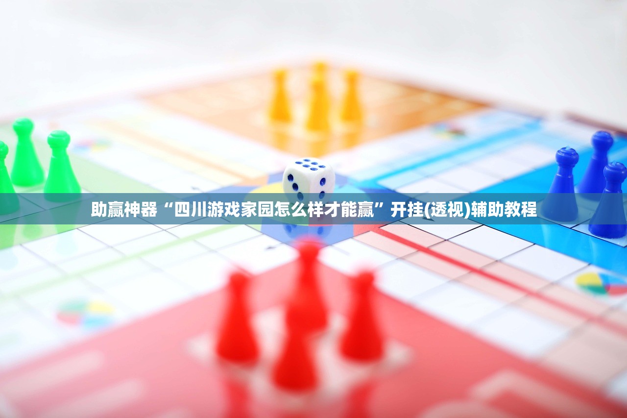 助赢神器“四川游戏家园怎么样才能赢”开挂(透视)辅助教程