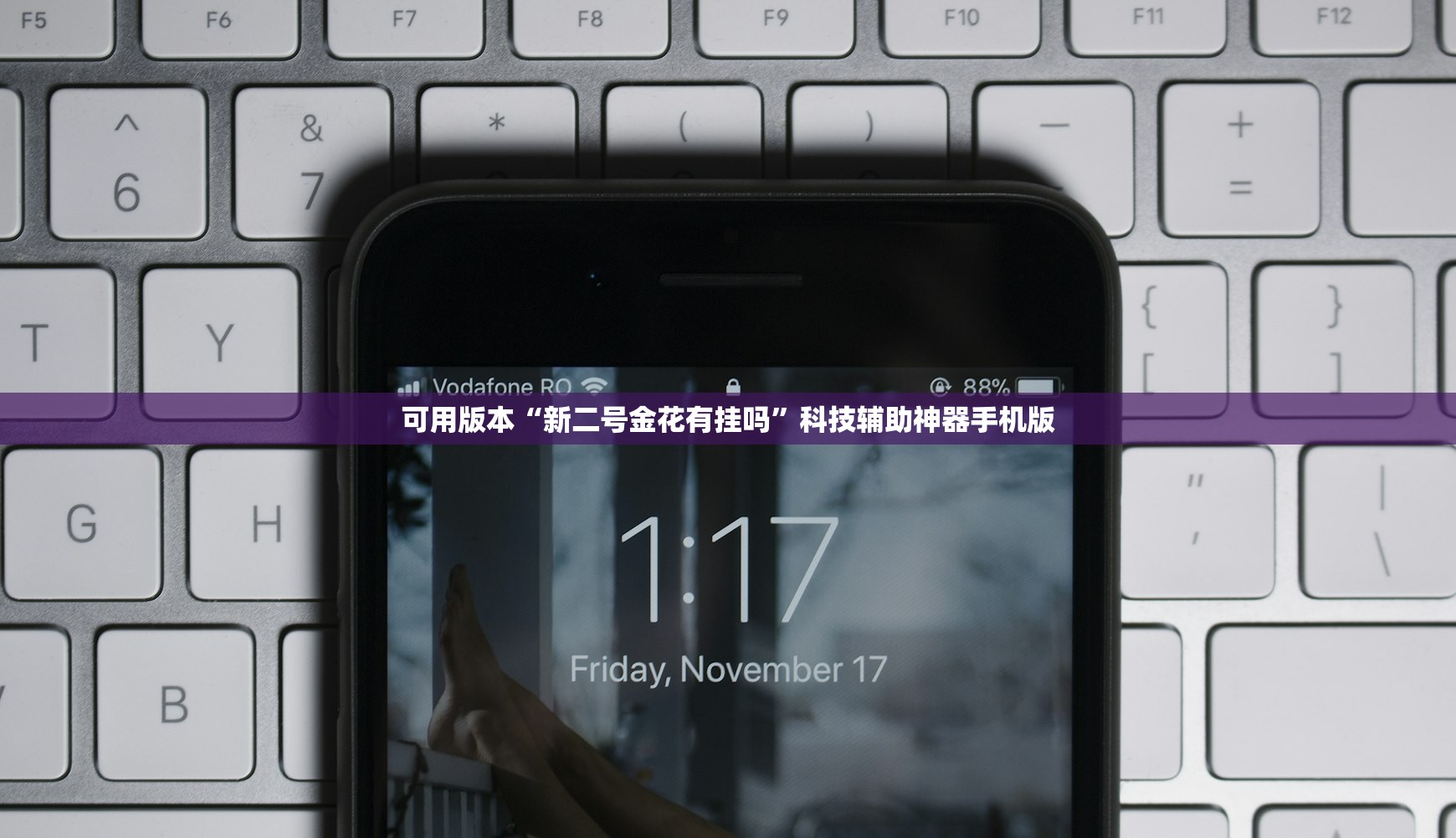 可用版本“新二号金花有挂吗”科技辅助神器手机版