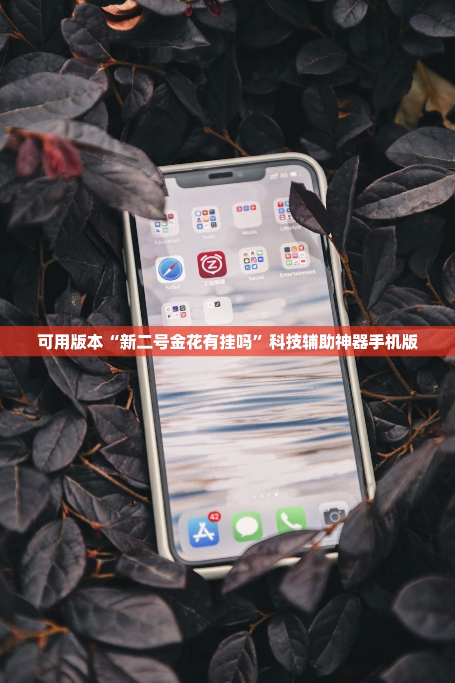 可用版本“新二号金花有挂吗”科技辅助神器手机版