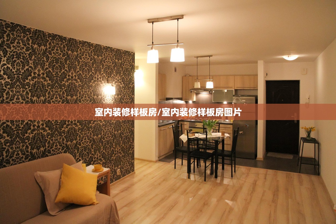 室内装修样板房/室内装修样板房图片