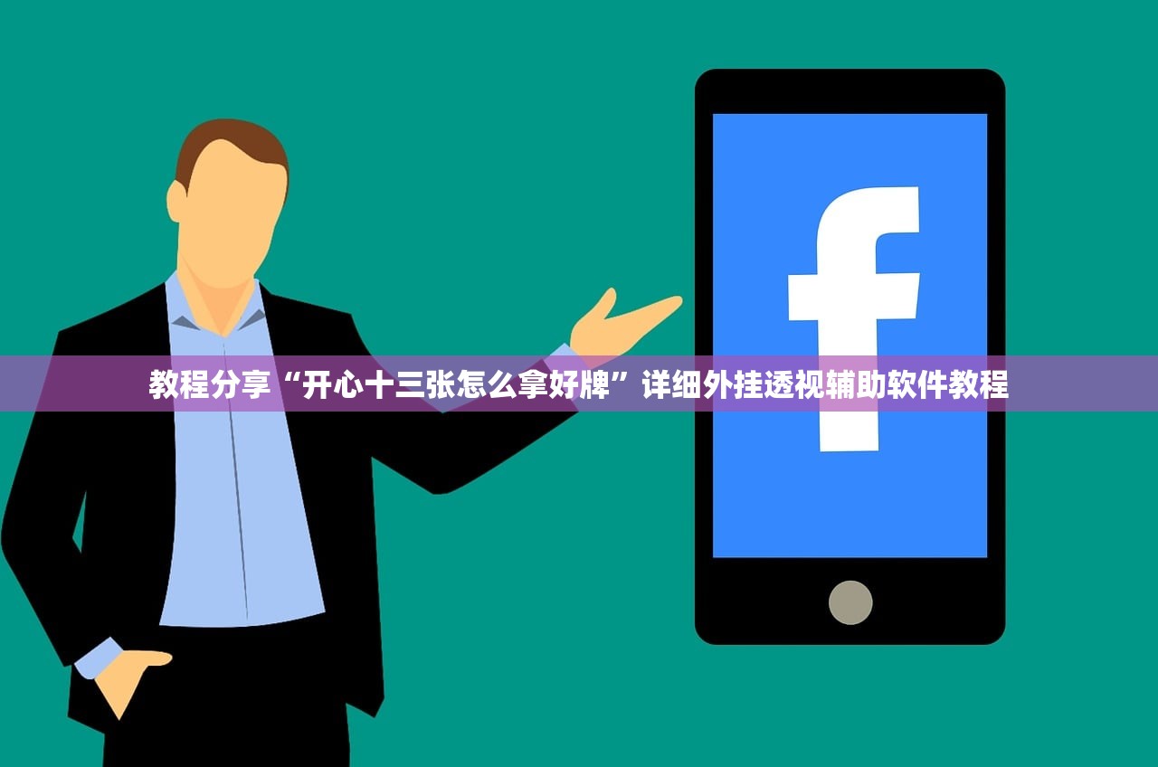 教程分享“开心十三张怎么拿好牌”详细外挂透视辅助软件教程