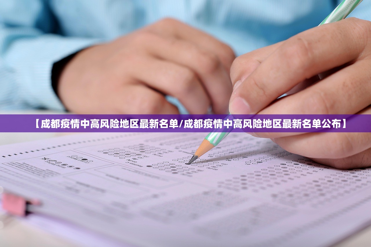 【成都疫情中高风险地区最新名单/成都疫情中高风险地区最新名单公布】