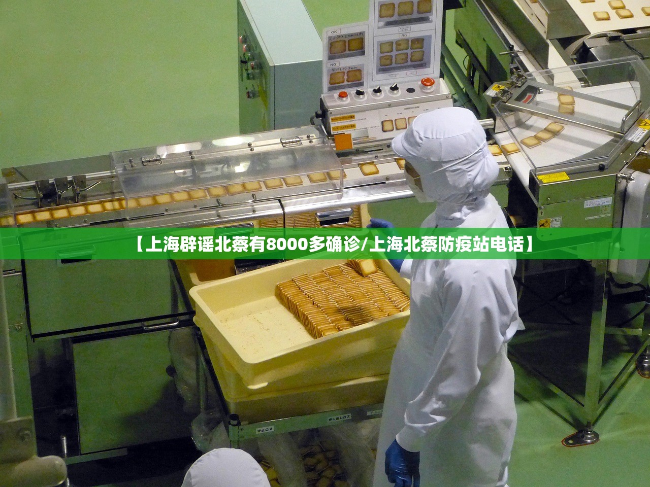 【上海辟谣北蔡有8000多确诊/上海北蔡防疫站电话】