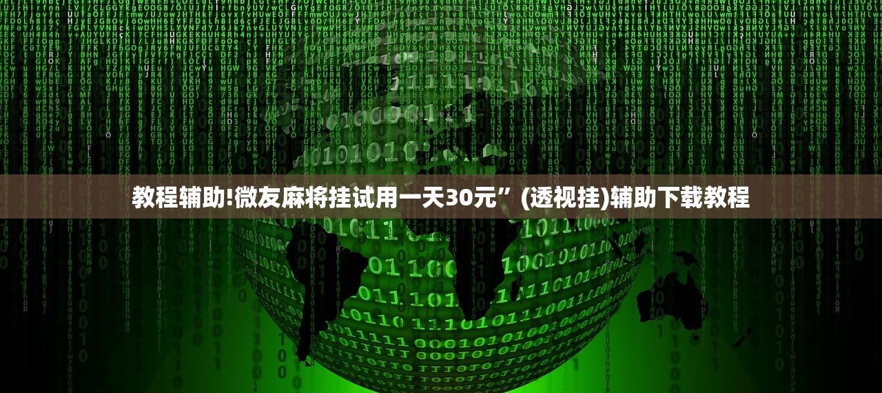 教程辅助!微友麻将挂试用一天30元	”(透视挂)辅助下载教程