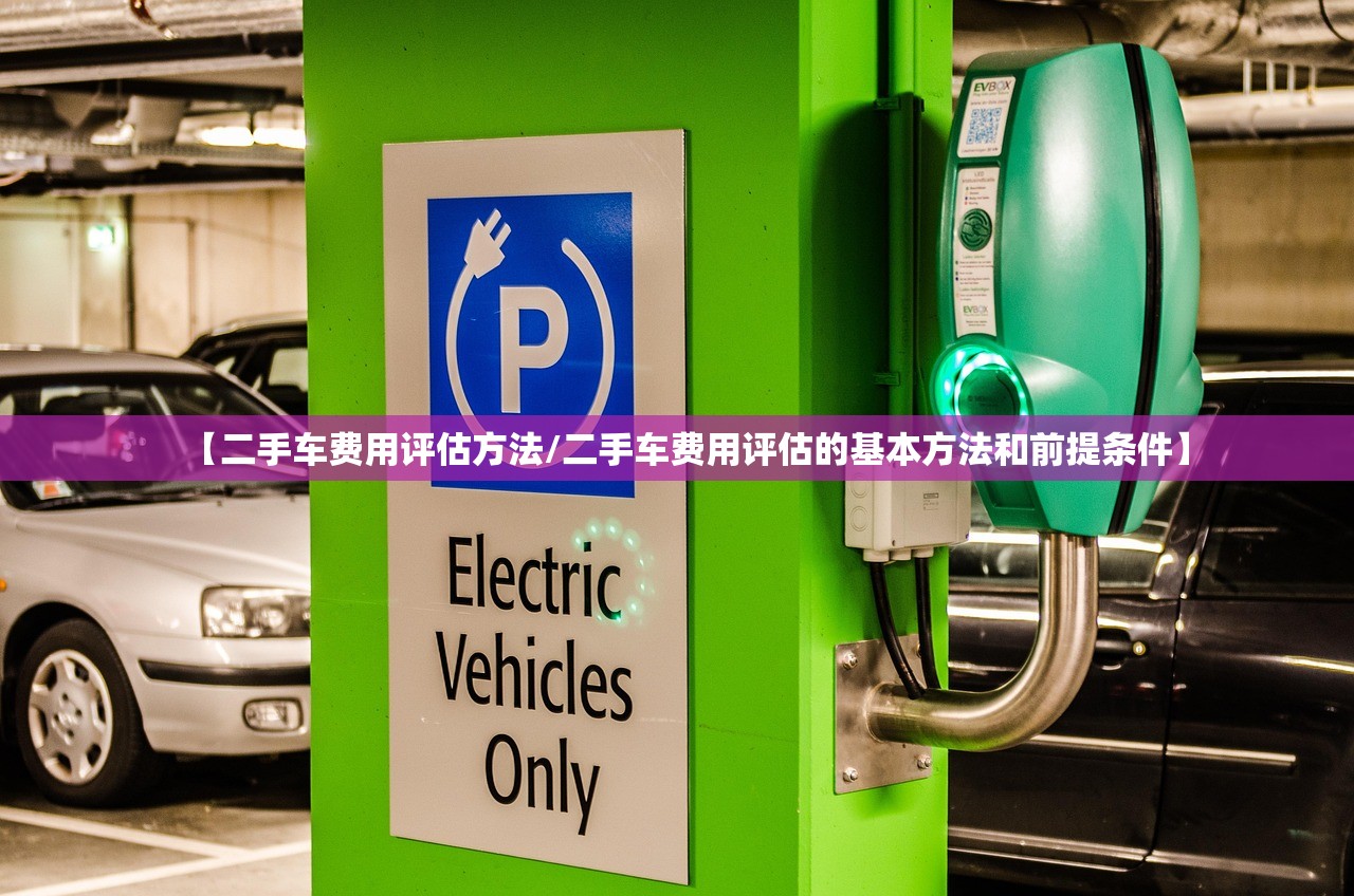 【二手车费用评估方法/二手车费用评估的基本方法和前提条件】