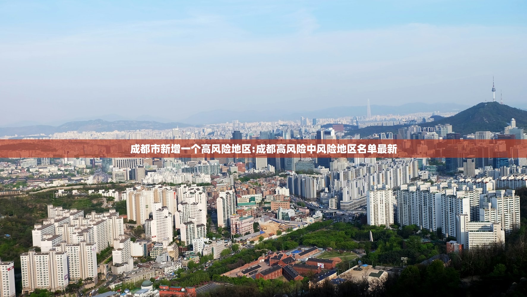 成都市新增一个高风险地区:成都高风险中风险地区名单最新