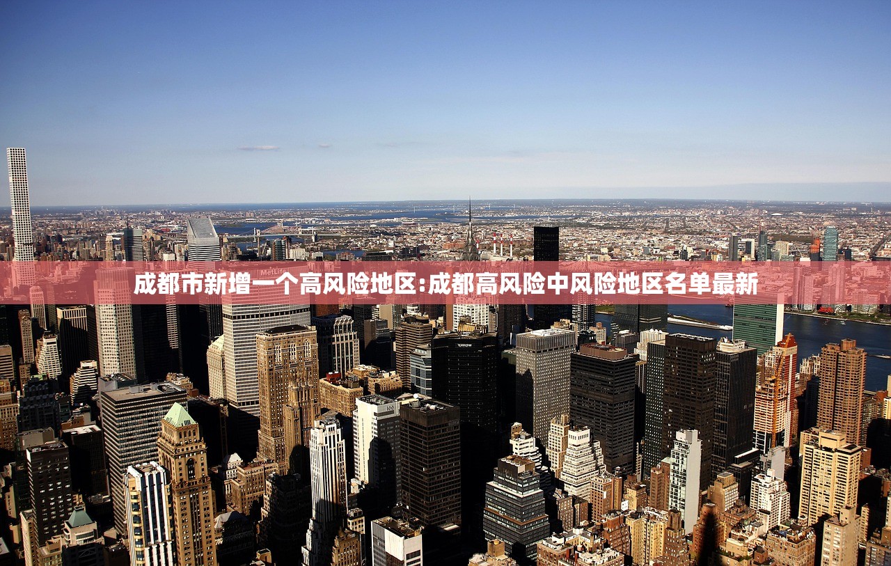 成都市新增一个高风险地区:成都高风险中风险地区名单最新