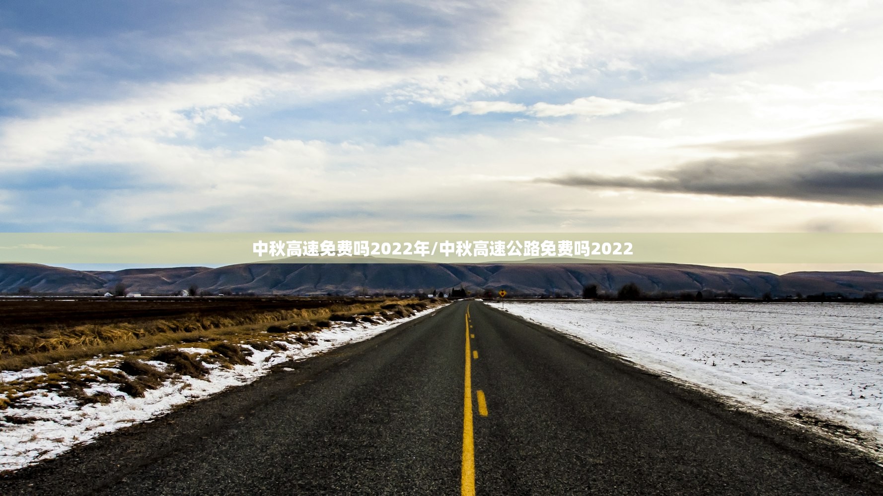 中秋高速免费吗2022年/中秋高速公路免费吗2022